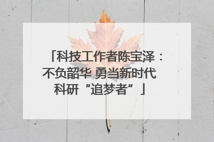 科技工作者陈宝泽：不负韶华 勇当新时代科研“追梦者”