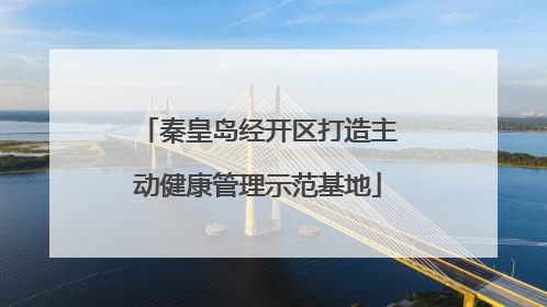 秦皇岛经开区打造主动健康管理示范基地