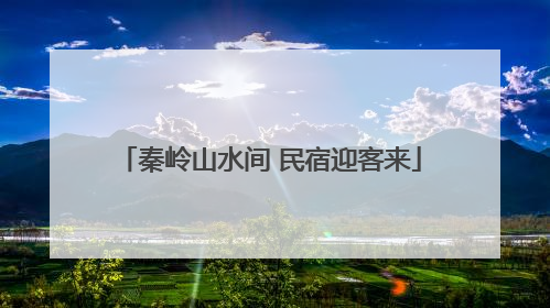 秦岭山水间 民宿迎客来