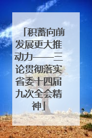 积蓄向前发展更大推动力——三论贯彻落实省委十四届九次全会精神