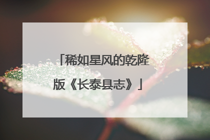 稀如星风的乾隆版《长泰县志》