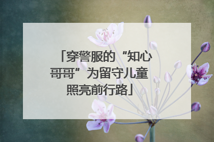 穿警服的“知心哥哥”为留守儿童照亮前行路