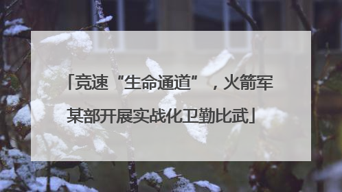 竞速“生命通道”，火箭军某部开展实战化卫勤比武