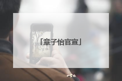 章子怡官宣