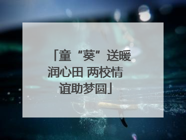 童“葵”送暖润心田 两校情谊助梦圆