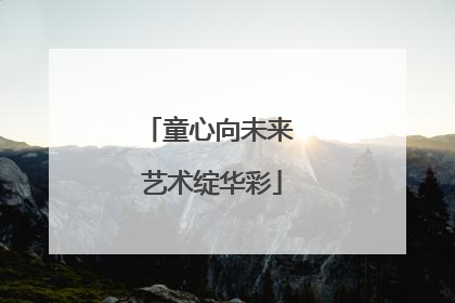 童心向未来 艺术绽华彩