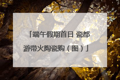 端午假期首日 瓷都游带火陶瓷购（图）