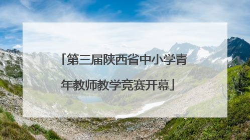 第三届陕西省中小学青年教师教学竞赛开幕