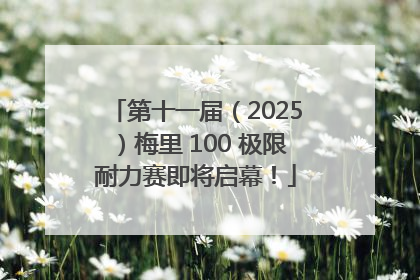 第十一届（2025）梅里 100 极限耐力赛即将启幕！