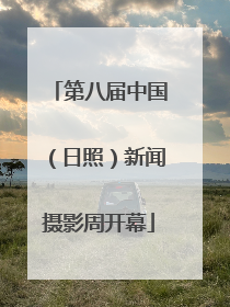 第八届中国（日照）新闻摄影周开幕