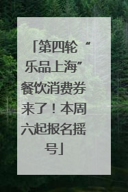 第四轮“乐品上海”餐饮消费券来了！本周六起报名摇号