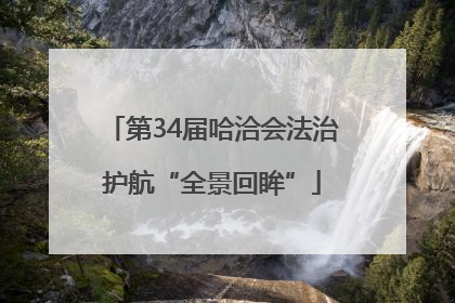 第34届哈洽会法治护航“全景回眸”