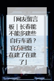 网友留言板｜长春能不能多建些自行车道？官方回复：在建了在建了