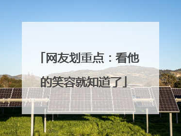 网友划重点：看他的笑容就知道了