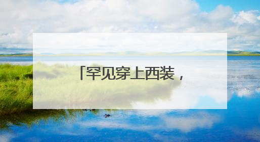 罕见穿上西装，泽连斯基会见英国国王和首相