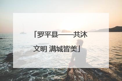 罗平县——共沐文明 满城皆美