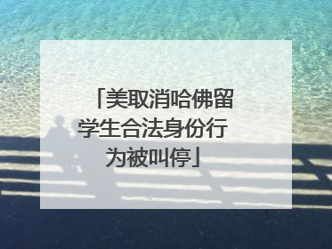 美取消哈佛留学生合法身份行为被叫停