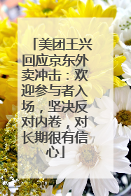 美团王兴回应京东外卖冲击：欢迎参与者入场，坚决反对内卷，对长期很有信心