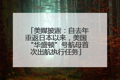 美媒披露：自去年重返日本以来，美国“华盛顿”号航母首次出航执行任务