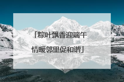 粽叶飘香迎端午 情暖邻里促和谐