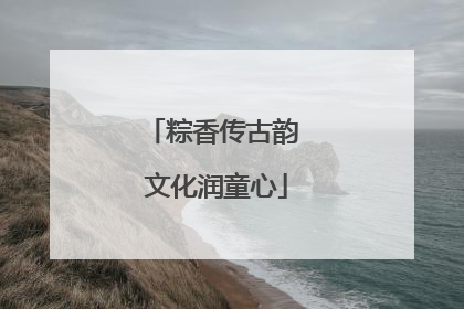 粽香传古韵 文化润童心