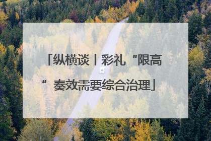 纵横谈丨彩礼“限高”奏效需要综合治理