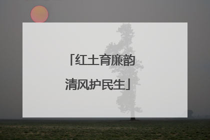 红土育廉韵 清风护民生