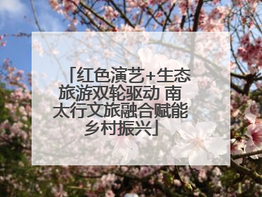红色演艺+生态旅游双轮驱动 南太行文旅融合赋能乡村振兴