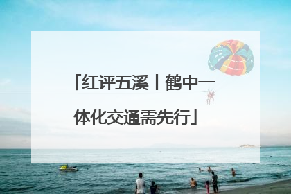 红评五溪丨鹤中一体化交通需先行