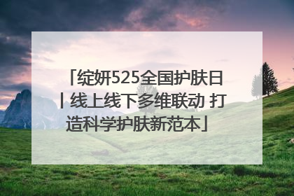 绽妍525全国护肤日丨线上线下多维联动 打造科学护肤新范本