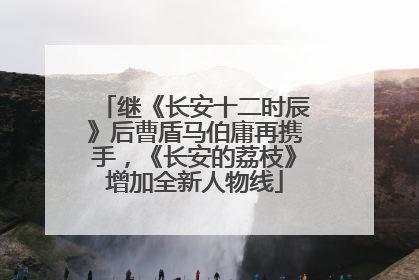 继《长安十二时辰》后曹盾马伯庸再携手，《长安的荔枝》增加全新人物线