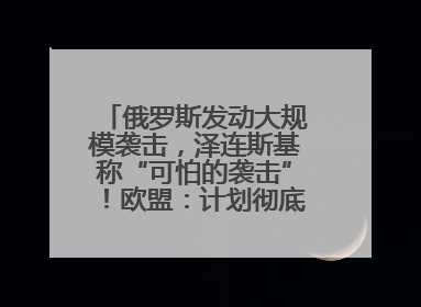 俄罗斯发动大规模袭击，泽连斯基称“可怕的袭击”！欧盟：计划彻底停止进口俄罗斯石油！油价飙涨