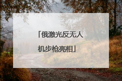 俄激光反无人机步枪亮相