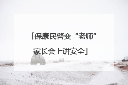 保康民警变“老师” 家长会上讲安全