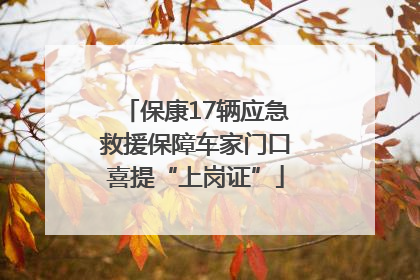 保康17辆应急救援保障车家门口喜提“上岗证”