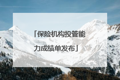 保险机构投管能力成绩单发布