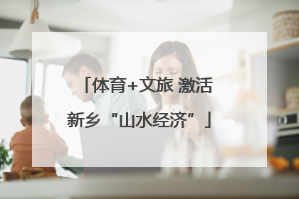 体育+文旅 激活新乡“山水经济”