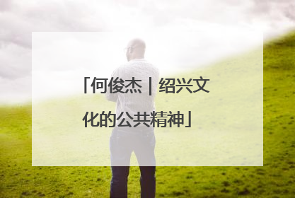 何俊杰｜绍兴文化的公共精神