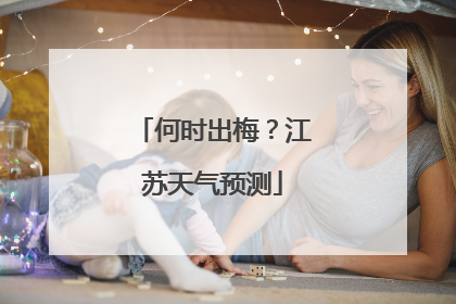 何时出梅？江苏天气预测