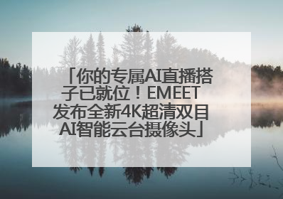 你的专属AI直播搭子已就位！EMEET发布全新4K超清双目AI智能云台摄像头