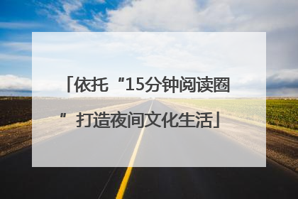 依托“15分钟阅读圈”打造夜间文化生活