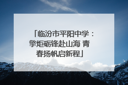 临汾市平阳中学：擎炬砺锋赴山海 青春扬帆启新程
