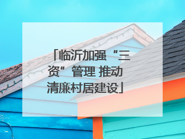 临沂加强“三资”管理 推动清廉村居建设