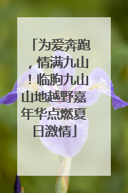 为爱奔跑，情满九山！临朐九山山地越野嘉年华点燃夏日激情