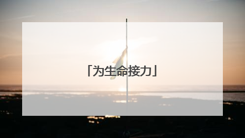 为生命接力