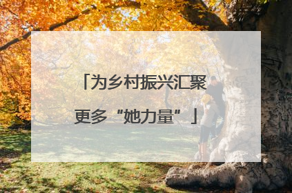 为乡村振兴汇聚更多“她力量”