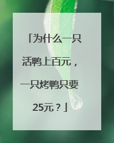 为什么一只活鸭上百元，一只烤鸭只要25元？