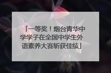 一等奖！烟台青华中学学子在全国中学生外语素养大赛斩获佳绩