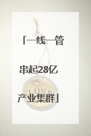 一线一管串起28亿产业集群