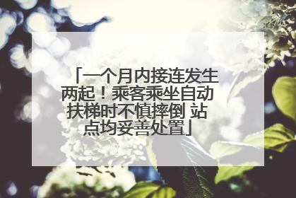 一个月内接连发生两起！乘客乘坐自动扶梯时不慎摔倒 站点均妥善处置